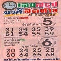 เลขสรุปนาทีสุดท้าย